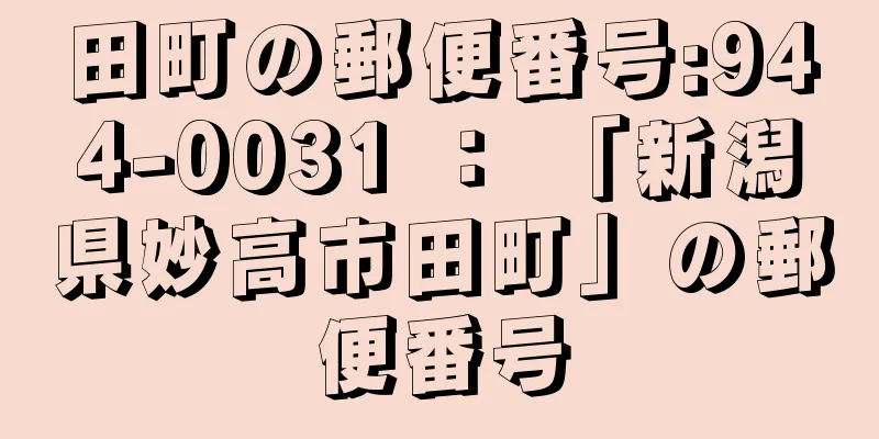 田町の郵便番号:944-0031 ： 「新潟県妙高市田町」の郵便番号