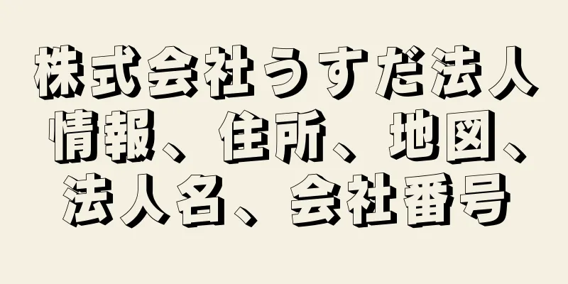 株式会社うすだ法人情報、住所、地図、法人名、会社番号