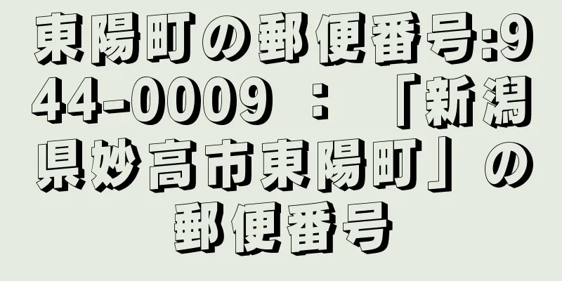 東陽町の郵便番号:944-0009 ： 「新潟県妙高市東陽町」の郵便番号