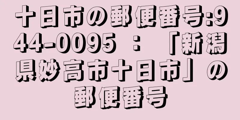 十日市の郵便番号:944-0095 ： 「新潟県妙高市十日市」の郵便番号