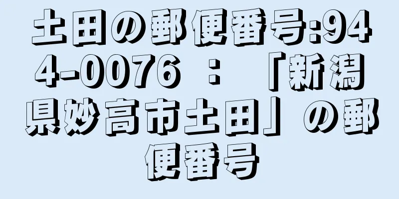 土田の郵便番号:944-0076 ： 「新潟県妙高市土田」の郵便番号