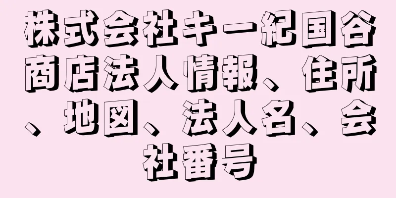 株式会社キ一紀国谷商店法人情報、住所、地図、法人名、会社番号