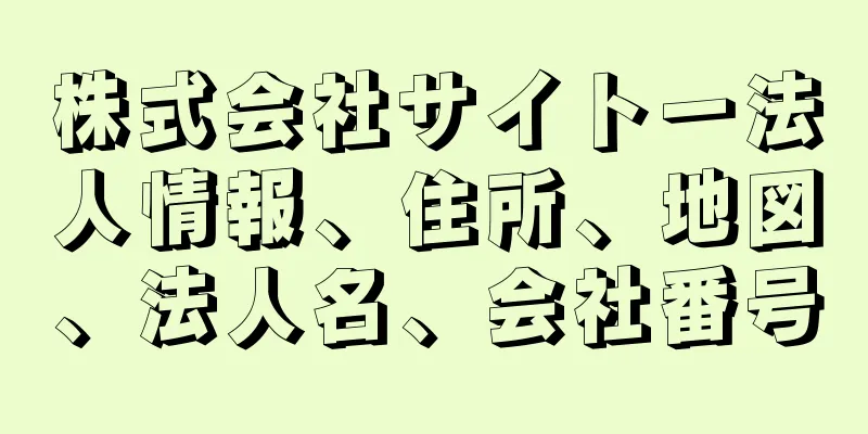 株式会社サイトー法人情報、住所、地図、法人名、会社番号