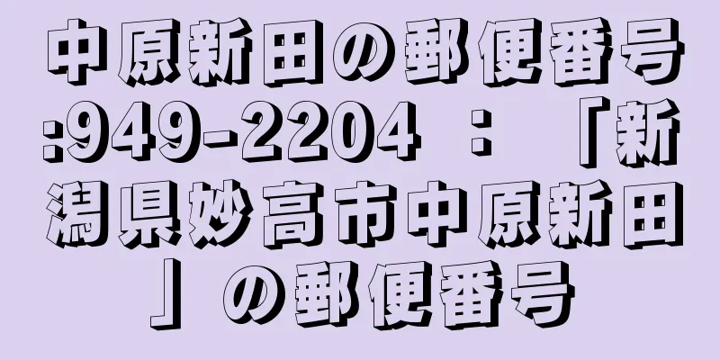 中原新田の郵便番号:949-2204 ： 「新潟県妙高市中原新田」の郵便番号