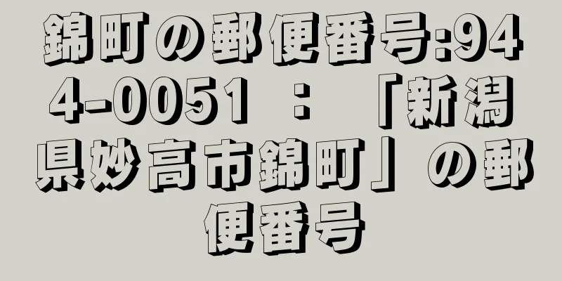 錦町の郵便番号:944-0051 ： 「新潟県妙高市錦町」の郵便番号