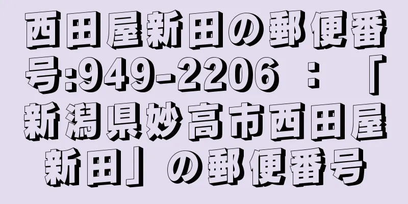 西田屋新田の郵便番号:949-2206 ： 「新潟県妙高市西田屋新田」の郵便番号