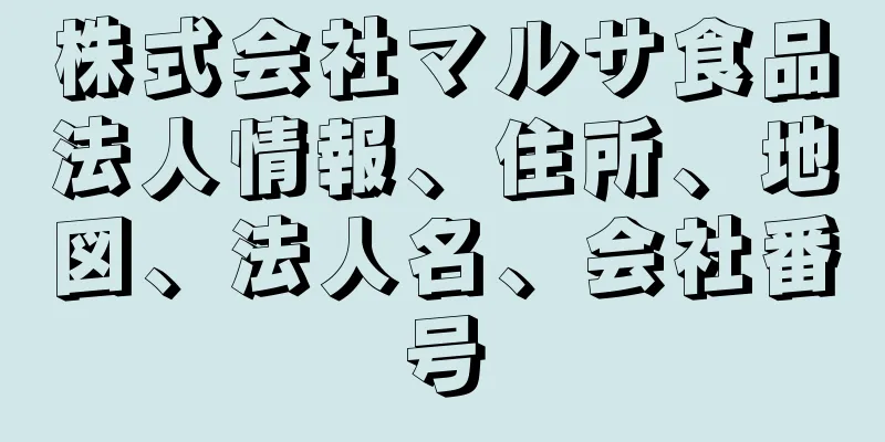 株式会社マルサ食品法人情報、住所、地図、法人名、会社番号