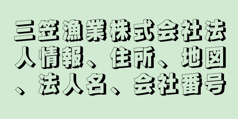 三笠漁業株式会社法人情報、住所、地図、法人名、会社番号