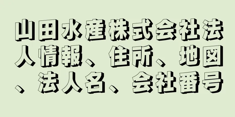 山田水産株式会社法人情報、住所、地図、法人名、会社番号