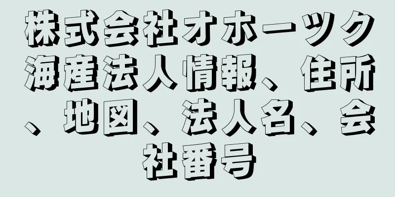 株式会社オホーツク海産法人情報、住所、地図、法人名、会社番号