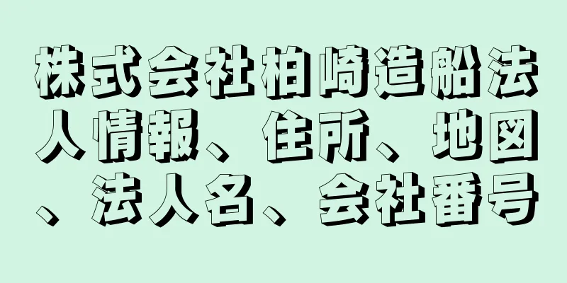 株式会社柏崎造船法人情報、住所、地図、法人名、会社番号