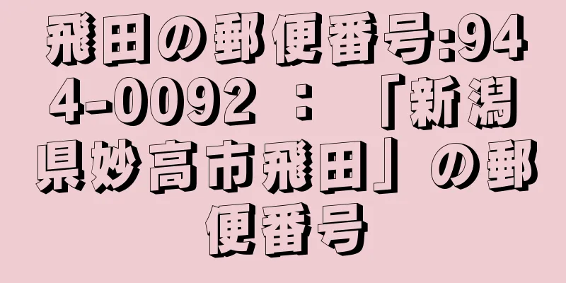 飛田の郵便番号:944-0092 ： 「新潟県妙高市飛田」の郵便番号