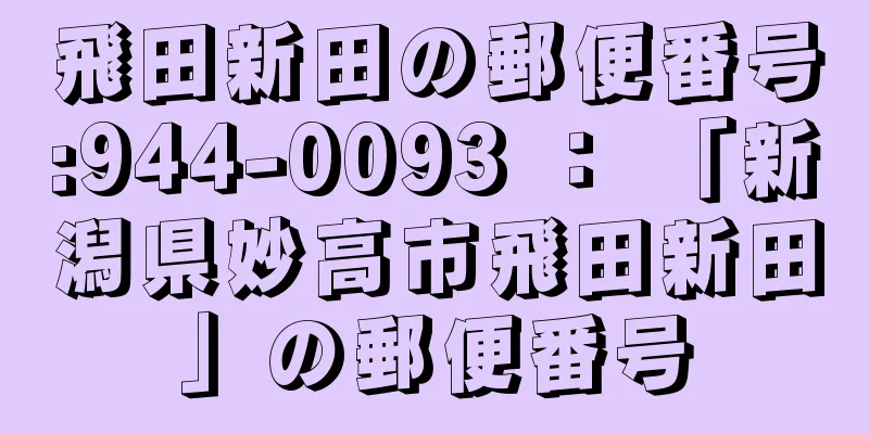 飛田新田の郵便番号:944-0093 ： 「新潟県妙高市飛田新田」の郵便番号