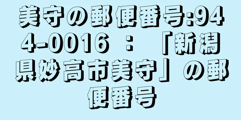 美守の郵便番号:944-0016 ： 「新潟県妙高市美守」の郵便番号