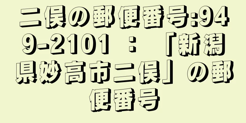 二俣の郵便番号:949-2101 ： 「新潟県妙高市二俣」の郵便番号