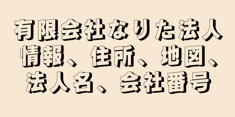 有限会社なりた法人情報、住所、地図、法人名、会社番号