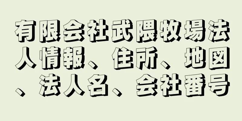 有限会社武隈牧場法人情報、住所、地図、法人名、会社番号