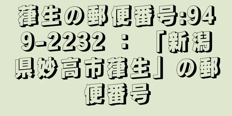 葎生の郵便番号:949-2232 ： 「新潟県妙高市葎生」の郵便番号