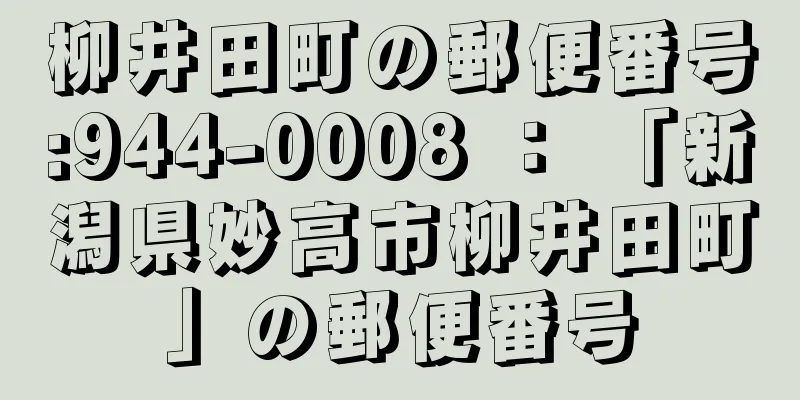 柳井田町の郵便番号:944-0008 ： 「新潟県妙高市柳井田町」の郵便番号