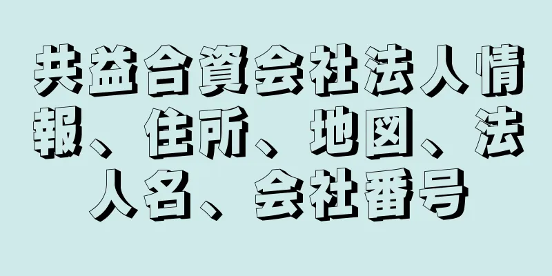 共益合資会社法人情報、住所、地図、法人名、会社番号