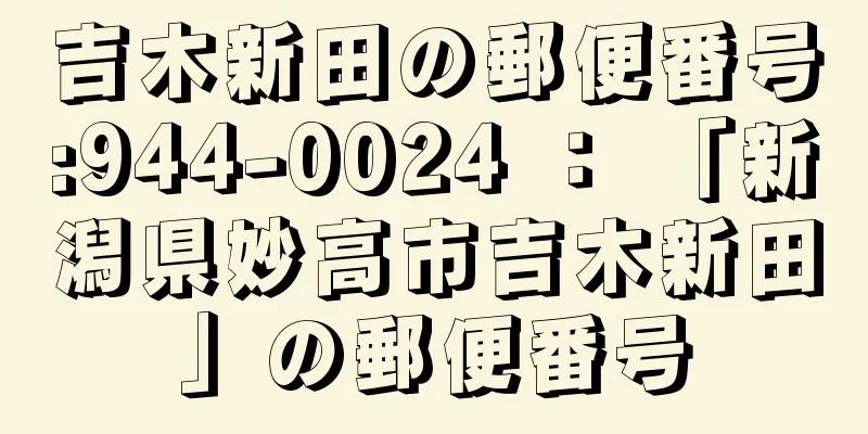 吉木新田の郵便番号:944-0024 ： 「新潟県妙高市吉木新田」の郵便番号