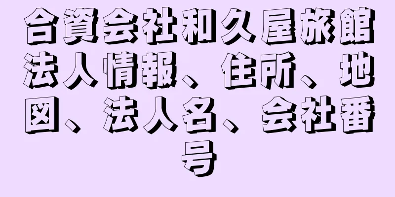 合資会社和久屋旅館法人情報、住所、地図、法人名、会社番号