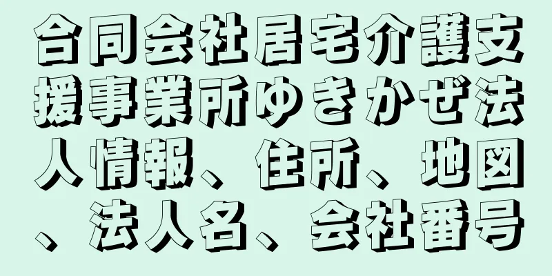 合同会社居宅介護支援事業所ゆきかぜ法人情報、住所、地図、法人名、会社番号