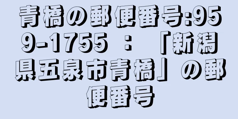 青橋の郵便番号:959-1755 ： 「新潟県五泉市青橋」の郵便番号