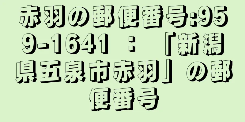 赤羽の郵便番号:959-1641 ： 「新潟県五泉市赤羽」の郵便番号