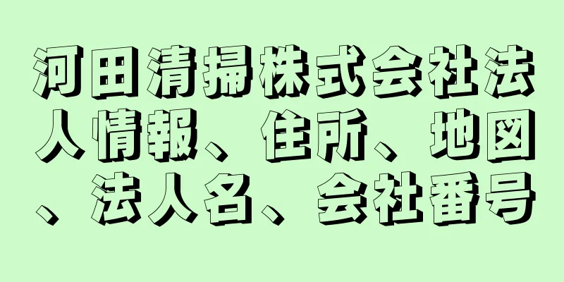 河田清掃株式会社法人情報、住所、地図、法人名、会社番号