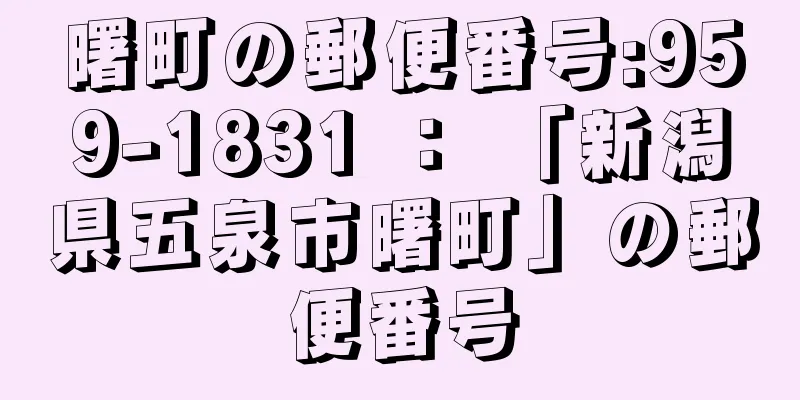 曙町の郵便番号:959-1831 ： 「新潟県五泉市曙町」の郵便番号