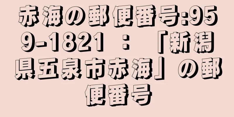 赤海の郵便番号:959-1821 ： 「新潟県五泉市赤海」の郵便番号