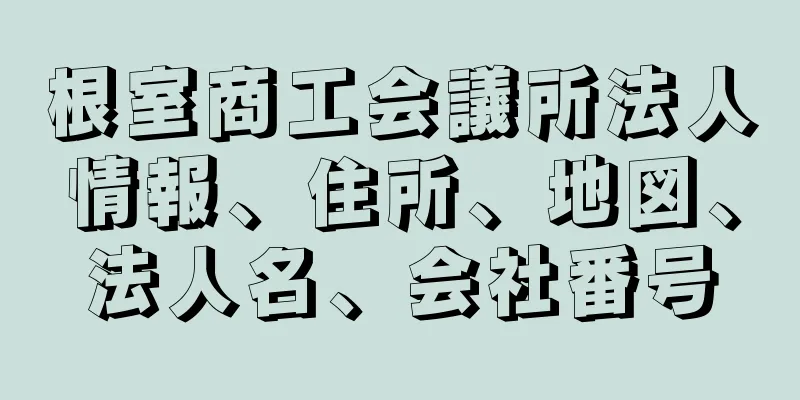 根室商工会議所法人情報、住所、地図、法人名、会社番号