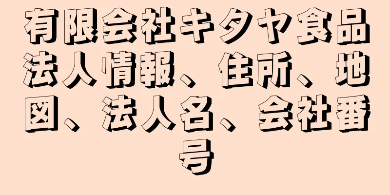 有限会社キタヤ食品法人情報、住所、地図、法人名、会社番号