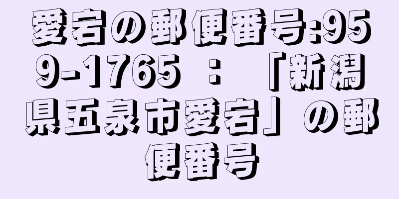 愛宕の郵便番号:959-1765 ： 「新潟県五泉市愛宕」の郵便番号