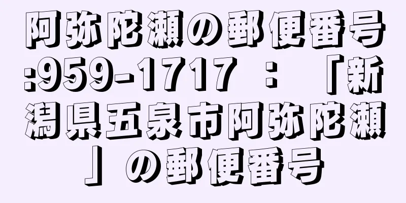 阿弥陀瀬の郵便番号:959-1717 ： 「新潟県五泉市阿弥陀瀬」の郵便番号