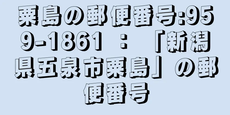 粟島の郵便番号:959-1861 ： 「新潟県五泉市粟島」の郵便番号