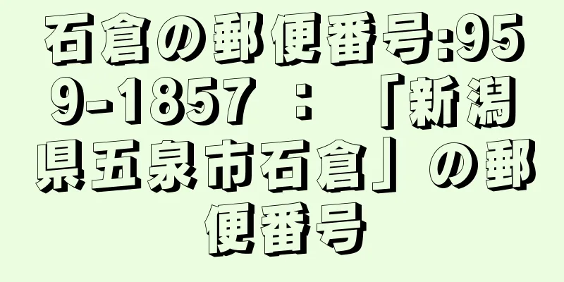 石倉の郵便番号:959-1857 ： 「新潟県五泉市石倉」の郵便番号