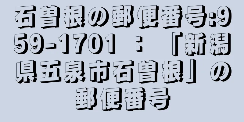 石曽根の郵便番号:959-1701 ： 「新潟県五泉市石曽根」の郵便番号