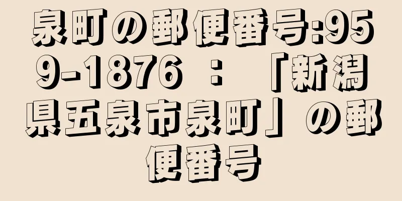 泉町の郵便番号:959-1876 ： 「新潟県五泉市泉町」の郵便番号