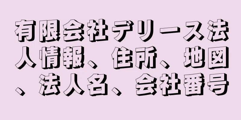 有限会社デリース法人情報、住所、地図、法人名、会社番号