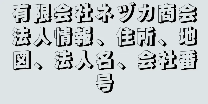 有限会社ネヅカ商会法人情報、住所、地図、法人名、会社番号