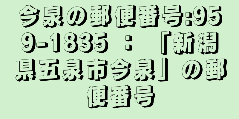 今泉の郵便番号:959-1835 ： 「新潟県五泉市今泉」の郵便番号