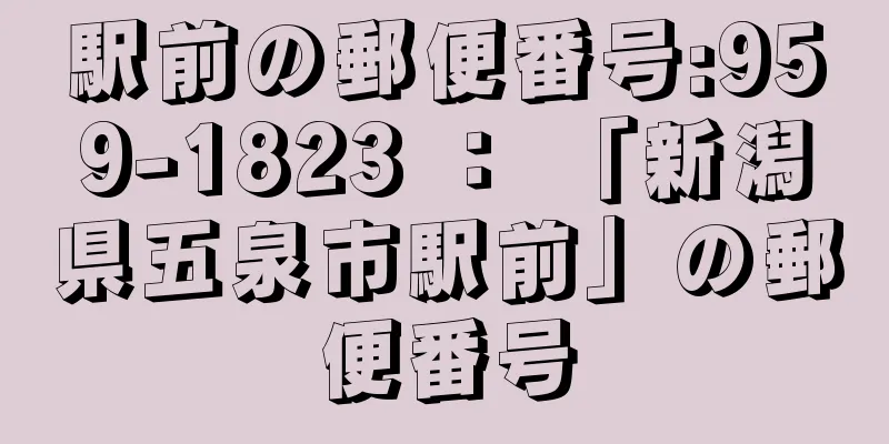 駅前の郵便番号:959-1823 ： 「新潟県五泉市駅前」の郵便番号