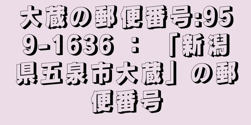 大蔵の郵便番号:959-1636 ： 「新潟県五泉市大蔵」の郵便番号