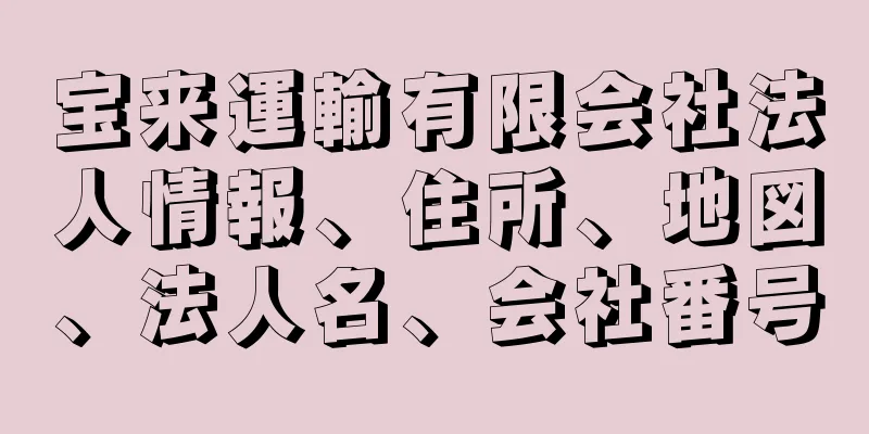 宝来運輸有限会社法人情報、住所、地図、法人名、会社番号