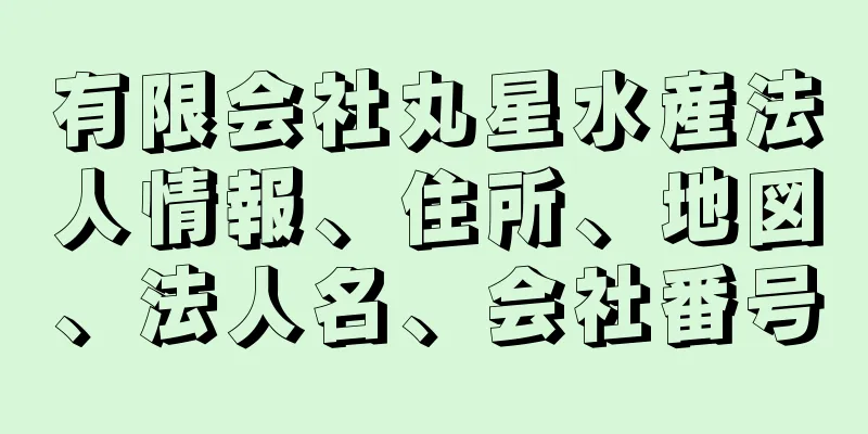 有限会社丸星水産法人情報、住所、地図、法人名、会社番号