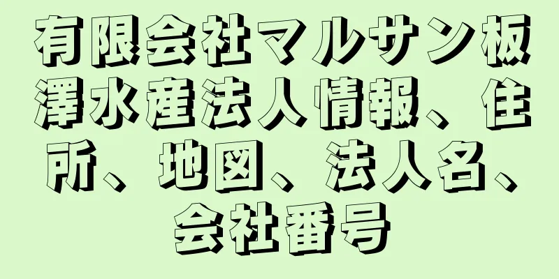 有限会社マルサン板澤水産法人情報、住所、地図、法人名、会社番号