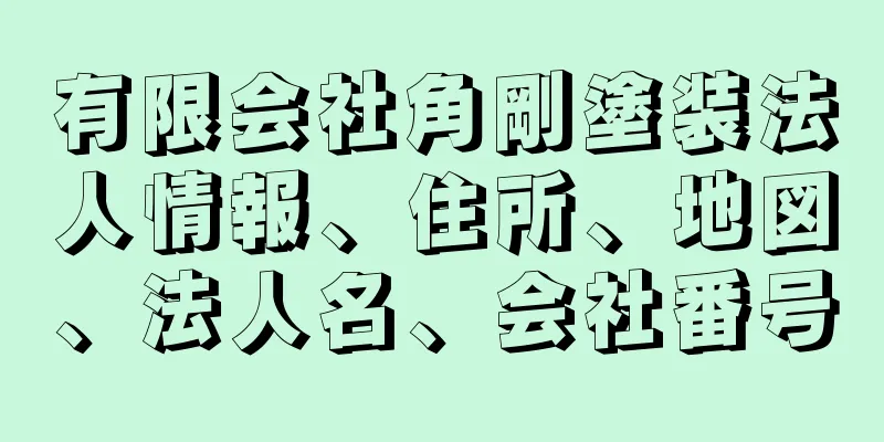 有限会社角剛塗装法人情報、住所、地図、法人名、会社番号