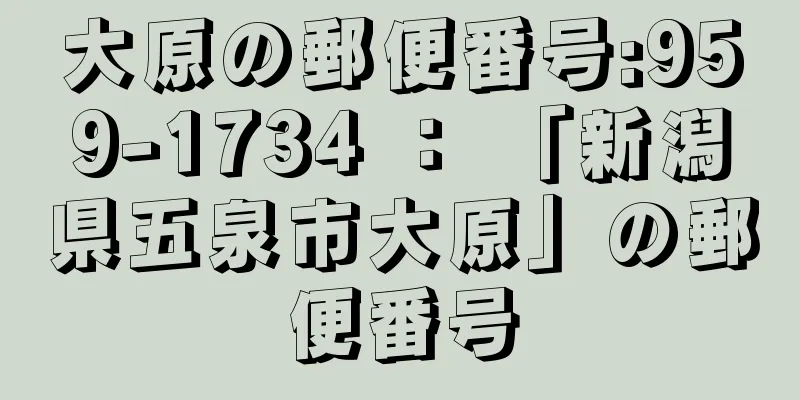 大原の郵便番号:959-1734 ： 「新潟県五泉市大原」の郵便番号